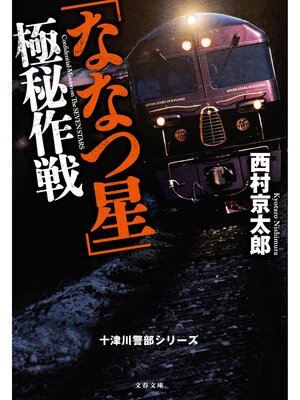 cover image of 「ななつ星」極秘作戦　十津川警部シリーズ